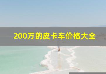 200万的皮卡车价格大全