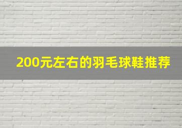 200元左右的羽毛球鞋推荐