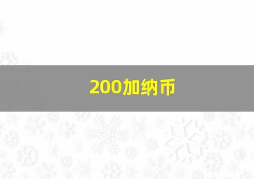 200加纳币