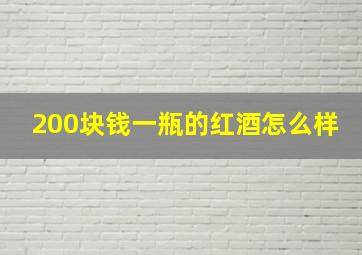 200块钱一瓶的红酒怎么样