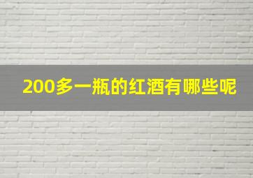 200多一瓶的红酒有哪些呢