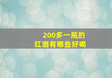 200多一瓶的红酒有哪些好喝