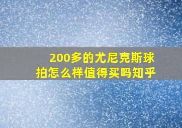 200多的尤尼克斯球拍怎么样值得买吗知乎