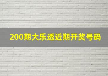 200期大乐透近期开奖号码