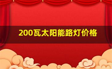 200瓦太阳能路灯价格