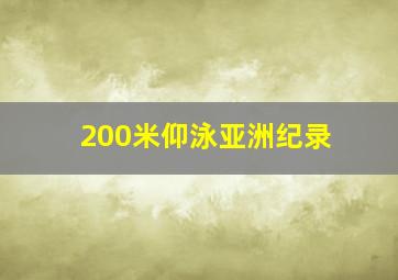 200米仰泳亚洲纪录