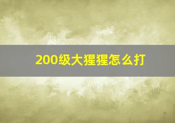 200级大猩猩怎么打