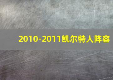 2010-2011凯尔特人阵容