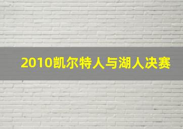 2010凯尔特人与湖人决赛