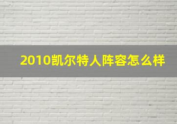 2010凯尔特人阵容怎么样