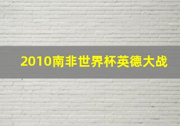 2010南非世界杯英德大战