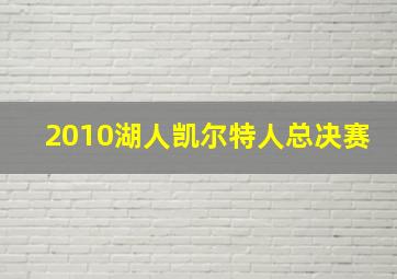 2010湖人凯尔特人总决赛