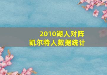 2010湖人对阵凯尔特人数据统计