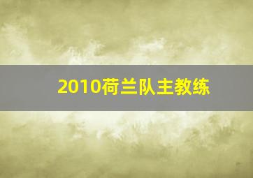 2010荷兰队主教练