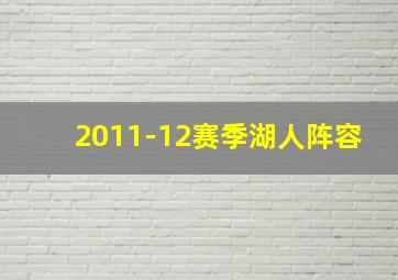 2011-12赛季湖人阵容