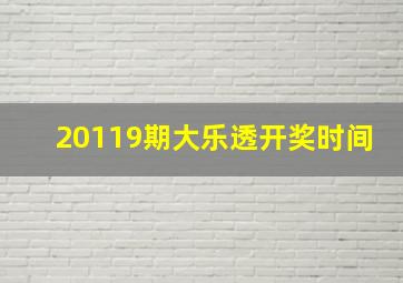 20119期大乐透开奖时间