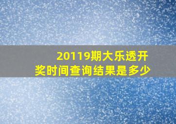 20119期大乐透开奖时间查询结果是多少