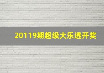 20119期超级大乐透开奖