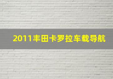 2011丰田卡罗拉车载导航