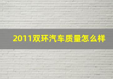 2011双环汽车质量怎么样