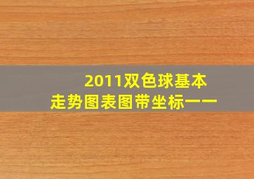 2011双色球基本走势图表图带坐标一一