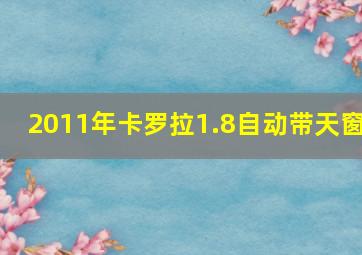 2011年卡罗拉1.8自动带天窗