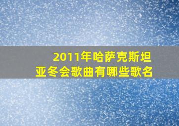 2011年哈萨克斯坦亚冬会歌曲有哪些歌名