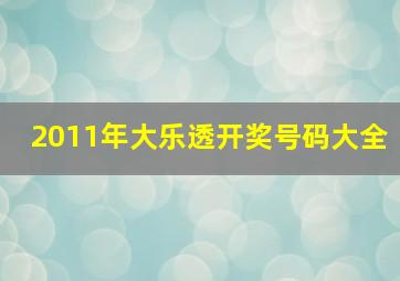 2011年大乐透开奖号码大全