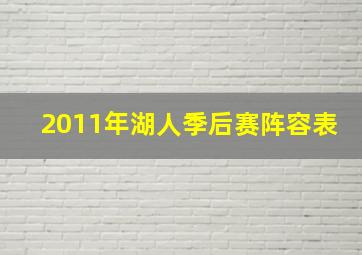 2011年湖人季后赛阵容表