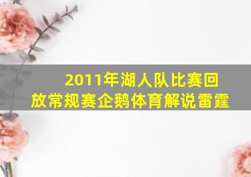 2011年湖人队比赛回放常规赛企鹅体育解说雷霆