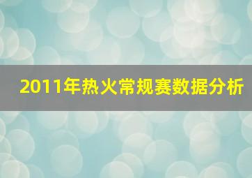 2011年热火常规赛数据分析