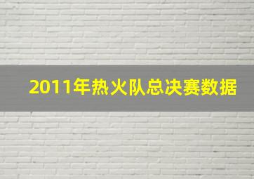 2011年热火队总决赛数据