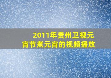 2011年贵州卫视元宵节煮元宵的视频播放