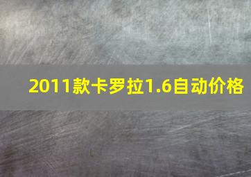 2011款卡罗拉1.6自动价格