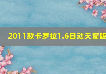 2011款卡罗拉1.6自动天窗版