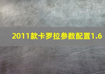 2011款卡罗拉参数配置1.6