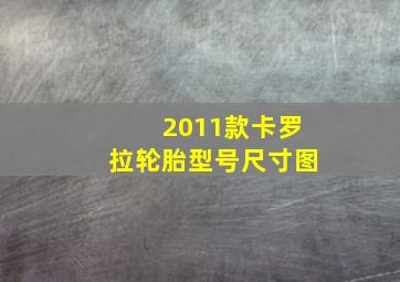 2011款卡罗拉轮胎型号尺寸图