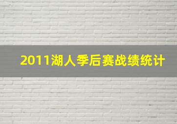 2011湖人季后赛战绩统计