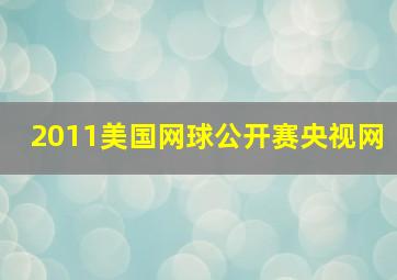 2011美国网球公开赛央视网