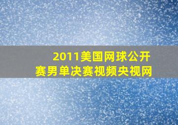 2011美国网球公开赛男单决赛视频央视网