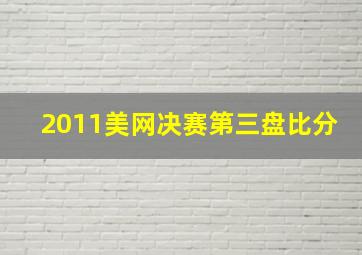 2011美网决赛第三盘比分