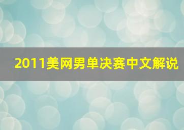 2011美网男单决赛中文解说