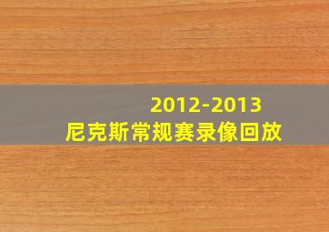 2012-2013尼克斯常规赛录像回放