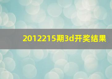 2012215期3d开奖结果