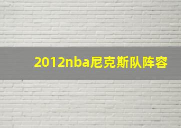 2012nba尼克斯队阵容