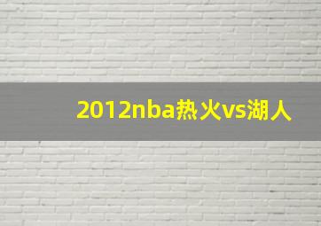 2012nba热火vs湖人