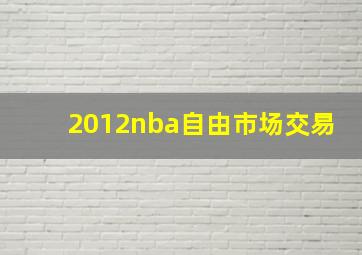 2012nba自由市场交易