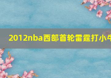 2012nba西部首轮雷霆打小牛