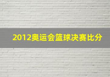 2012奥运会篮球决赛比分