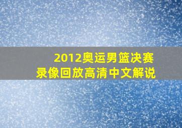 2012奥运男篮决赛录像回放高清中文解说